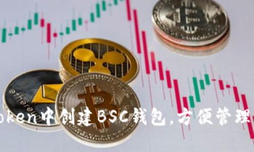 : 如何在imToken中创建BSC钱包，方便管理您的数字资产