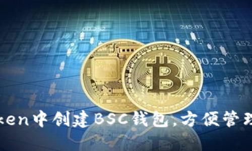 : 如何在imToken中创建BSC钱包，方便管理您的数字资产