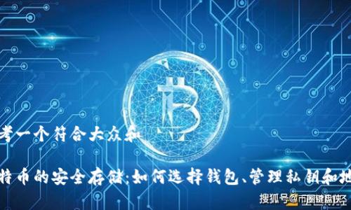 思考一个符合大众和

比特币的安全存储：如何选择钱包、管理私钥和地址