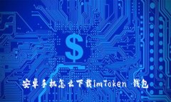 安卓手机怎么下载imToken