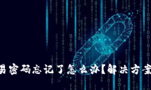 Tokenim交易密码忘记了怎么办？解决方案与预防措施