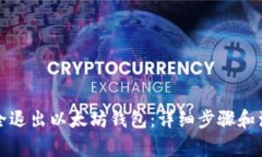 如何安全退出以太坊钱包