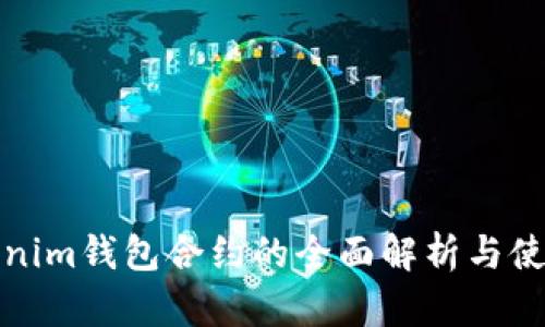 : tokenim钱包合约的全面解析与使用指南