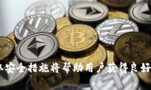   如何在imToken钱包中将USDT转换为ETH / 

 guanjianci imToken钱包, USDT, ETH, 加密货币转换, 钱包教程 /guanjianci 

在数字货币的世界中，越来越多的用户希望能够方便地在不同的加密货币之间进行转换。imToken钱包作为一款流行的数字货币钱包，提供了简单易用的界面，帮助用户轻松管理和交易各种加密货币。其中，许多用户可能会有将USDT转换为ETH的需求，本文将详细讨论如何在imToken钱包中实现这一操作，并提供相关的常见问题解答。

1. imToken钱包简介
imToken是一款面向移动端的数字货币钱包，它允许用户安全存储、管理和交易各种加密货币。imToken的钱包支持多种资产，包括以太坊（ETH）、比特币（BTC）、美国泰达币（USDT）等。imToken以其用户友好的界面、自带去中心化交易所功能和强大的安全性而受到广泛欢迎。

在imToken中，用户可以轻松进行各种操作，包括查看余额、转账、兑换和投资等。此外，imToken还提供了钱包备份和多重签名等安全功能，确保用户的资产得到充分保护。

2. 如何在imToken钱包中将USDT转换为ETH
在imToken钱包中，将USDT转换为ETH的过程非常简单。以下是详细操作步骤：

第一步：打开imToken钱包
在您的手机上找到并打开imToken应用。如果您还没有账户，请按照指示注册一个新账户。确保您已为您的钱包设置了密码和备份短语，以保证账户安全。

第二步：选择资产
进入钱包主页后，您将看到您当前持有的所有资产。在资产列表中，找到并点击USDT，以查看您的USDT余额和相关操作。

第三步：选择兑换
在USDT详情页面，您会看到一个“兑换”或者“交易”的选项。点击此选项将进入兑换页面。确保您选择的是USDT到ETH的兑换选项。

第四步：输入兑换金额
在兑换页面中，您需要输入希望兑换的USDT数量。imToken会自动计算出您将获得的ETH数量，并显示兑换速率和相关费用。请确保对这些信息进行仔细检查，以避免因误操作而造成的不必要损失。

第五步：确认交易
确认兑换信息无误后，您只需点击“确认”按钮，系统将自动处理交易。在交易确认后，您将收到相应数量的ETH，USDT将从您的钱包中扣除。请注意，处理时间可能会因网络状况而有所不同。

3. 兑换的费用和手续费
在进行USDT和ETH的兑换时，用户需要注意交易的费用和手续费。在imToken中，交易的费用通常包括网络手续费和平台手续费。网络手续费是根据以太坊网络的当前拥堵情况而变化的，通常以“Gwei”计算。

当您进行交易时，imToken会根据当前的网络状况自动为您建议一个适当的手续费。如果您希望交易更快完成，您可以选择支付更高的手续费。对于普通用户来说，建议随时关注网络状况，以便选择合适的手续费。此外，imToken也会在兑换页面显示当前的兑换费率和任何可能的额外费用。

4. 安全提示
虽然imToken提供了很高的安全性，但用户仍应该采取一些额外的安全措施来保护自己的资产。首先，确保您的手机设备是安全的，并使用强密码保护您的imToken账户。

此外，建议启用手机的双因素认证（2FA）功能，以增加额外的安全性。在进行任何交易前，请确保在官方网站和正当渠道下载应用，并防止上当受骗。同时定期备份您的钱包，并妥善保存备份短语。丢失备份短语就相当于丢失了您的资产，这是无可挽回的。

5. 相关问题解答

问题1：为何要将USDT转换为ETH？
将USDT转换为ETH的原因有很多。首先，USDT是一种稳定币，其价值与美元挂钩，目的是减少波动性，而以太坊（ETH）则是一种流动性更强的加密货币，通常用于投资和交易。在市场交易过程中，用户可能需要根据市场变化，将持有的稳定币转换为更具增长潜力的资产以获取收益。

此外，ETH是以太坊网络的原生代币，持有ETH可以参加以太坊生态系统内的各种活动，包括参与去中心化金融（DeFi）项目、交换代币、质押以获得收益等。通过将USDT转换为ETH，用户能够更好地参与到以太坊生态的多样化应用中。

另外，由于以太坊平台的多样性，许多新兴项目和技术都基于ETH进行开发。因此，将USDT转换为ETH有助于用户抓住市场上新的投资机会。

问题2：在imToken中兑换的速度如何？
兑换的速度在imToken钱包中取决于多种因素，包括网络拥堵情况、选择的交易手续费以及系统处理能力。通常情况下，imToken在网络状况良好的情况下，可以在几分钟内完成USDT到ETH的兑换。平台会根据当前以太坊网络的效率和流量来计算所需时间。

用户可以在兑换页面中查看交易状态，并在需要时调整手续费以改善交易速度。例如，在网络繁忙的情况下，用户提供更高的手续费将会优先处理，换取更快的交易速度。而在相对静态的网络环境中，用户可以选择较低的手续费进行交易，节省成本。

总的来说，用户在使用imToken进行兑换时，一般能够获得快速的响应与交易处理体验。然而，在极少数情况下，如果网络拥堵非常严重或者手续费设置过低，可能导致交易延迟，因此用户需随时关注网络状态并灵活应变。

问题3：在imToken中兑换的安全性如何？
imToken作为市场上流行的数字货币钱包之一，提供多层安全保护机制以保障用户资产的安全。首先，imToken采用了去中心化设计，不存储用户的私钥或资金，而是将加密货币存储在用户自己的设备中。只有用户自己持有的备份短语才能用来恢复访问权。

此外，imToken还实施了多重签名加密技术，为用户提供额外的安全保障。用户在进行交易时，系统会进行身份验证，防止未授权访问和操作。同时，imToken会定期升级系统，以修复已知的漏洞，确保钱包安全。

用户也应当提升自身的安全意识，保护个人信息，并通过强密码和移动设备的安全设置来降低被攻击的风险。定期进行账户备份，确保可以在必要时恢复钱包。总之，imToken提供了可靠的安全性，但用户也需谨慎操作以确保资产安全。

问题4：在兑换过程中是否有额外成本？
当然，在兑换过程中可能会产生一些额外的成本。首先，像许多区块链交易一样，用户需要支付网络手续费。这通常是根据当前以太坊网络的交易量而变化的。在网络繁忙的情况下，费用可能较高；而在网络空闲时，费用则会相对较低。

其次，imToken在进行兑换时，可能会收取一定的服务手续费，特别是通过内置的去中心化交易所完成的交易时。这一费用通常会在兑换页面清晰标示出来，用户在进行交易前应仔细查看所有费用，包括转换率和手续费。

为了有效利用资源，用户应在交易前做好研究，比较不同平台和钱包提供的交易费用，选择最有利于自己的兑换方案。

问题5：是否可以通过其他方式将USDT转换为ETH？
是的，除了在imToken钱包内进行兑换外，用户还可以通过其他方式将USDT转换为ETH。常见的方法包括使用集中交易所、去中心化交易所（DEX）和场外交易（OTC）市场。

集中交易所（如Binance、Coinbase等）能够提供便捷的交易体验，并且通常支持大宗交易，手续费相对清晰可见。用户只需在交易所开设账户，将USDT存入交易所后进行交易即可。

去中心化交易所（如Uniswap、SushiSwap等）提供无信任交易协议，允许用户直接使用他们的钱包进行交易，而无须经过中央机构。此外，这些平台可以提供更高的隐私保护。

场外交易（OTC）市场则是为大额交易提供的市场，能够以较低的滑点完成交易。一般需要通过特殊的服务商进行交易，他们通常收取一定手续费。

总之，无论用户选择哪种方式，确实可以方便地将USDT转换为ETH，建议根据各自的需求和条件进行选择。

总结来说，将USDT转换为ETH在imToken钱包中是一个简单的过程，用户只需按照相关的步骤操作即可完成。同时，选择合适的方法、了解相关费用和采取安全措施将帮助用户获得良好的交易体验。