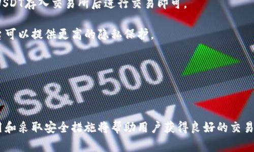   如何在imToken钱包中将USDT转换为ETH / 

 guanjianci imToken钱包, USDT, ETH, 加密货币转换, 钱包教程 /guanjianci 

在数字货币的世界中，越来越多的用户希望能够方便地在不同的加密货币之间进行转换。imToken钱包作为一款流行的数字货币钱包，提供了简单易用的界面，帮助用户轻松管理和交易各种加密货币。其中，许多用户可能会有将USDT转换为ETH的需求，本文将详细讨论如何在imToken钱包中实现这一操作，并提供相关的常见问题解答。

1. imToken钱包简介
imToken是一款面向移动端的数字货币钱包，它允许用户安全存储、管理和交易各种加密货币。imToken的钱包支持多种资产，包括以太坊（ETH）、比特币（BTC）、美国泰达币（USDT）等。imToken以其用户友好的界面、自带去中心化交易所功能和强大的安全性而受到广泛欢迎。

在imToken中，用户可以轻松进行各种操作，包括查看余额、转账、兑换和投资等。此外，imToken还提供了钱包备份和多重签名等安全功能，确保用户的资产得到充分保护。

2. 如何在imToken钱包中将USDT转换为ETH
在imToken钱包中，将USDT转换为ETH的过程非常简单。以下是详细操作步骤：

第一步：打开imToken钱包
在您的手机上找到并打开imToken应用。如果您还没有账户，请按照指示注册一个新账户。确保您已为您的钱包设置了密码和备份短语，以保证账户安全。

第二步：选择资产
进入钱包主页后，您将看到您当前持有的所有资产。在资产列表中，找到并点击USDT，以查看您的USDT余额和相关操作。

第三步：选择兑换
在USDT详情页面，您会看到一个“兑换”或者“交易”的选项。点击此选项将进入兑换页面。确保您选择的是USDT到ETH的兑换选项。

第四步：输入兑换金额
在兑换页面中，您需要输入希望兑换的USDT数量。imToken会自动计算出您将获得的ETH数量，并显示兑换速率和相关费用。请确保对这些信息进行仔细检查，以避免因误操作而造成的不必要损失。

第五步：确认交易
确认兑换信息无误后，您只需点击“确认”按钮，系统将自动处理交易。在交易确认后，您将收到相应数量的ETH，USDT将从您的钱包中扣除。请注意，处理时间可能会因网络状况而有所不同。

3. 兑换的费用和手续费
在进行USDT和ETH的兑换时，用户需要注意交易的费用和手续费。在imToken中，交易的费用通常包括网络手续费和平台手续费。网络手续费是根据以太坊网络的当前拥堵情况而变化的，通常以“Gwei”计算。

当您进行交易时，imToken会根据当前的网络状况自动为您建议一个适当的手续费。如果您希望交易更快完成，您可以选择支付更高的手续费。对于普通用户来说，建议随时关注网络状况，以便选择合适的手续费。此外，imToken也会在兑换页面显示当前的兑换费率和任何可能的额外费用。

4. 安全提示
虽然imToken提供了很高的安全性，但用户仍应该采取一些额外的安全措施来保护自己的资产。首先，确保您的手机设备是安全的，并使用强密码保护您的imToken账户。

此外，建议启用手机的双因素认证（2FA）功能，以增加额外的安全性。在进行任何交易前，请确保在官方网站和正当渠道下载应用，并防止上当受骗。同时定期备份您的钱包，并妥善保存备份短语。丢失备份短语就相当于丢失了您的资产，这是无可挽回的。

5. 相关问题解答

问题1：为何要将USDT转换为ETH？
将USDT转换为ETH的原因有很多。首先，USDT是一种稳定币，其价值与美元挂钩，目的是减少波动性，而以太坊（ETH）则是一种流动性更强的加密货币，通常用于投资和交易。在市场交易过程中，用户可能需要根据市场变化，将持有的稳定币转换为更具增长潜力的资产以获取收益。

此外，ETH是以太坊网络的原生代币，持有ETH可以参加以太坊生态系统内的各种活动，包括参与去中心化金融（DeFi）项目、交换代币、质押以获得收益等。通过将USDT转换为ETH，用户能够更好地参与到以太坊生态的多样化应用中。

另外，由于以太坊平台的多样性，许多新兴项目和技术都基于ETH进行开发。因此，将USDT转换为ETH有助于用户抓住市场上新的投资机会。

问题2：在imToken中兑换的速度如何？
兑换的速度在imToken钱包中取决于多种因素，包括网络拥堵情况、选择的交易手续费以及系统处理能力。通常情况下，imToken在网络状况良好的情况下，可以在几分钟内完成USDT到ETH的兑换。平台会根据当前以太坊网络的效率和流量来计算所需时间。

用户可以在兑换页面中查看交易状态，并在需要时调整手续费以改善交易速度。例如，在网络繁忙的情况下，用户提供更高的手续费将会优先处理，换取更快的交易速度。而在相对静态的网络环境中，用户可以选择较低的手续费进行交易，节省成本。

总的来说，用户在使用imToken进行兑换时，一般能够获得快速的响应与交易处理体验。然而，在极少数情况下，如果网络拥堵非常严重或者手续费设置过低，可能导致交易延迟，因此用户需随时关注网络状态并灵活应变。

问题3：在imToken中兑换的安全性如何？
imToken作为市场上流行的数字货币钱包之一，提供多层安全保护机制以保障用户资产的安全。首先，imToken采用了去中心化设计，不存储用户的私钥或资金，而是将加密货币存储在用户自己的设备中。只有用户自己持有的备份短语才能用来恢复访问权。

此外，imToken还实施了多重签名加密技术，为用户提供额外的安全保障。用户在进行交易时，系统会进行身份验证，防止未授权访问和操作。同时，imToken会定期升级系统，以修复已知的漏洞，确保钱包安全。

用户也应当提升自身的安全意识，保护个人信息，并通过强密码和移动设备的安全设置来降低被攻击的风险。定期进行账户备份，确保可以在必要时恢复钱包。总之，imToken提供了可靠的安全性，但用户也需谨慎操作以确保资产安全。

问题4：在兑换过程中是否有额外成本？
当然，在兑换过程中可能会产生一些额外的成本。首先，像许多区块链交易一样，用户需要支付网络手续费。这通常是根据当前以太坊网络的交易量而变化的。在网络繁忙的情况下，费用可能较高；而在网络空闲时，费用则会相对较低。

其次，imToken在进行兑换时，可能会收取一定的服务手续费，特别是通过内置的去中心化交易所完成的交易时。这一费用通常会在兑换页面清晰标示出来，用户在进行交易前应仔细查看所有费用，包括转换率和手续费。

为了有效利用资源，用户应在交易前做好研究，比较不同平台和钱包提供的交易费用，选择最有利于自己的兑换方案。

问题5：是否可以通过其他方式将USDT转换为ETH？
是的，除了在imToken钱包内进行兑换外，用户还可以通过其他方式将USDT转换为ETH。常见的方法包括使用集中交易所、去中心化交易所（DEX）和场外交易（OTC）市场。

集中交易所（如Binance、Coinbase等）能够提供便捷的交易体验，并且通常支持大宗交易，手续费相对清晰可见。用户只需在交易所开设账户，将USDT存入交易所后进行交易即可。

去中心化交易所（如Uniswap、SushiSwap等）提供无信任交易协议，允许用户直接使用他们的钱包进行交易，而无须经过中央机构。此外，这些平台可以提供更高的隐私保护。

场外交易（OTC）市场则是为大额交易提供的市场，能够以较低的滑点完成交易。一般需要通过特殊的服务商进行交易，他们通常收取一定手续费。

总之，无论用户选择哪种方式，确实可以方便地将USDT转换为ETH，建议根据各自的需求和条件进行选择。

总结来说，将USDT转换为ETH在imToken钱包中是一个简单的过程，用户只需按照相关的步骤操作即可完成。同时，选择合适的方法、了解相关费用和采取安全措施将帮助用户获得良好的交易体验。