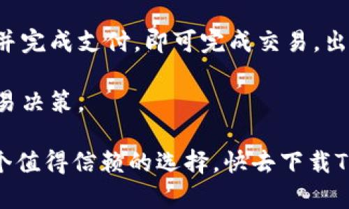   Tokenim下载2.0安卓官方版：高效安全的数字资产管理工具 / 

 guanjianci Tokenim下载, 数字资产管理, 安卓应用, 货币钱包, 交易平台 /guanjianci 

在当前数字经济飞速发展的时代，数字资产的管理变得越发重要，各种数字货币钱包和交易平台如雨后春笋般冒出。其中，Tokenim作为一款性能稳定、安全性高的数字资产管理工具，自其发布以来便受到了广大用户的青睐。本文将详细介绍Tokenim官网下载2.0安卓版本的所有相关信息，并回答用户在使用过程中可能遇到的一些问题。

Tokenim是什么？

Tokenim是一款专为数字资产的存储和管理而设计的移动应用。用户可以通过Tokenim钱包轻松存储多种数字货币，包括比特币、以太坊及其他主流数字货币。Tokenim不仅仅是一个钱包，也是一个综合性的交易平台，用户可以随时随地进行数字资产的交易和管理，操作简便，界面友好。

随着数字货币的流行，Tokenim的用户群体不断扩大。在Tokenim的帮助下，用户可以安全、方便地进行数字资产的管理，并及时掌握市场动态。Tokenim钱包采用了多重安全机制，包括生物识别技术、密码保护等，确保用户资产的安全。此外，Tokenim还提供了实时行情、交易所链接等功能，使用户在投资决策上更加得心应手。

Tokenim与其他钱包的区别

市场上的数字货币钱包种类繁多，Tokenim的优势在于其专业性与全面性。与许多只具备基础储存功能的钱包相比，Tokenim提供了更多增值服务。其内嵌的交易平台为用户提供了实时的市场数据和多种交易选择，便于用户在不同的市场环境中做出灵活的决策。

安全性方面，Tokenim也做得相当到位。很多其他钱包可能具有较强的投资和交易功能，但由于缺乏有效的安全防护措施，使得用户资产面临风险。而Tokenim在这方面则采取了更高一级的安全标准，使用加密技术保护用户的私钥，确保只有用户本人能够访问自己的数字资产。

如何下载Tokenim 2.0安卓官方版？

下载Tokenim 2.0安卓版本非常简单，用户只需访问Tokenim官方网站或安卓应用商店。在官方网站上，用户可以找到最新的版本信息，并点击下载链接进行安装。在安卓应用商店中，用户只需搜索“Tokenim”即可找到该应用，点击“安装”即可。

安装完成后，用户需要进行注册，按照提示设置账户的安全信息。为了保障用户资产的安全，建议在注册时启用双重认证功能。完成注册后，用户便可以登录Tokenim，开始体验数字资产的管理与交易。

Tokenim的安全性如何？

安全性是用户选择数字资产钱包时最为关注的一个方面。Tokenim在安全性方面采取了多重保护措施，极大程度降低了用户资产被盗的风险。首先，Tokenim使用了端对端的加密技术，确保用户的数据在传输过程中不被泄露。所有用户的数据都会经过严格加密处理，无论是用户的个人信息还是交易记录，均无法被非法访问。

其次，Tokenim还为用户提供了硬件钱包的支持，通过离线存储的方式有效防止黑客攻击。用户的私钥将会存储在用户本地设备中，只有在用户发起交易时，私钥才会被调用。Tokenim还支持生物识别技术，用户可以通过指纹或面部识别进行登录和交易，进一步增加了安全性。

此外，Tokenim团队还频繁进行安全审计，确保应用程序是最新的，且没有任何已知的安全漏洞。对于任何可能存在的安全问题，Tokenim会及时发布更新和补丁，确保用户的资产安全。

Tokenim的使用场景有哪些？

Tokenim有着广泛的使用场景，可以适用于各种数字资产的管理和交易需求。首先，对于普通用户，Tokenim是一个极佳的数字货币钱包，用户可以通过它方便地存储、接收和发送数字货币。同时，Tokenim也具备实时行情查询与市场分析工具，帮助用户及时掌握市场动态。

对于投资者来说，Tokenim提供了一个全面的交易平台，用户可以在平台内进行数字资产的实时交易。在Tokenim上，用户可以直接进行买卖，交易手续费透明，保障用户的利益。此外，Tokenim还支持多种交易方式，包括限价单、市场单等，满足不同用户的需求。

在企业使用方面，Tokenim也展现出了良好的适应性。企业可以利用Tokenim进行数字资产的管理和流通，大幅提升资产的流动性，并实现跨国交易的便利性。

Tokenim的未来发展计划有哪些？

随着数字货币市场的不断壮大，Tokenim也在积极探索进一步的发展机会。未来，Tokenim计划推出更多新的功能，例如增加更多种类的数字货币支持、用户体验、持续增强安全性等。此外，Tokenim还计划与多家数字交易所建立更为紧密的合作关系，丰富平台内的交易选择，让用户在Tokenim上能持有和交易更多种类的数字资产。

与此同时，Tokenim也在致力于教育用户，让他们掌握有关数字资产管理的知识，帮助用户做出更为明智的投资决策。Tokenim将推出更多的教程与资讯频道，以求培养用户的投资理念，提升他们的数字资产管理能力。

用户反馈与社区建设

Tokenim十分重视用户反馈，团队会定期进行用户调查和反馈收集，以改进应用功能和用户体验。Tokenim还鼓励用户在社区中进行讨论，分享使用经验和投资心得。

Tokenim社区致力于为每位用户提供一个良好的交流平台，用户可以在社区中提问、解答，增加与其他用户之间的互动。在这个过程中，Tokenim将不断产品，并适时更新用户所需的功能。

总结

总的来说，Tokenim是一款功能强大、安全可靠的数字资产管理工具。无论你是普通用户还是专业投资者，Tokenim都能够满足你的需求。通过安全的存储、便捷的交易和丰富的社区支持，Tokenim将为你提供一站式的数字资产管理体验。下载Tokenim 2.0安卓官方版，让我们一起踏上数字资产的管理之旅！

以下是一些可能相关的问题：

1. Tokenim支持哪些数字货币？

Tokenim支持多种主流数字货币，用户可以通过它轻松管理自己的数字资产。具体支持的币种包括但不限于比特币（BTC）、以太坊（ETH）、莱特币（LTC）等。Tokenim团队也在持续关注市场动态，会不定期评估新增支持币种的可能性。

如果你想了解具体的币种支持情况，你可以登录Tokenim官网查看最新的支持列表。此外，用户还可以在论坛和社区中向其他用户咨询，有时一些新兴的有潜力的项目也会在社区内得到讨论和推荐。

2. Tokenim的交易手续费是多少？

Tokenim的交易手续费因交易类型和市场情况而异。一般来说，Tokenim会保持透明的收费标准，用户在发起交易时能够清楚看到交易费用详情。具体费用通常在每笔交易的确认页面进行展示，用户可以在执行交易前知晓具体费用。

另外，Tokenim还可能会根据用户的交易频率和交易量提供不同的费率计划。长期使用Tokenim的用户，可能会享受到费用减免等福利。所以，建议用户积极参与平台活动，获取更多优惠信息。

3. 如何保护我的Tokenim账户安全？

保护Tokenim账户安全的一些建议包括：设置强密码并定期更改，启用双重认证功能，定期监测账户活动等。此外，确保下载Tokenim的官方版本，避免通过不安全渠道获取应用。

另外，合理管理个人信息也很重要。不要随意在互联网上分享自己的钱包地址以及私钥，这是防止钓鱼和诈骗的有效举措。如果发现异常活动，及时联系Tokenim客服，以确保帐户的安全。

4. Tokenim的客服支持如何？

Tokenim提供多种客服渠道，包括电子邮件、在线聊天和社区论坛。无论是账户问题、操作指南还是技术故障，用户都可以通过这些渠道寻求帮助。在高峰期，响应时间可能会稍长，但Tokenim团队始终致力于提供及时和专业的支持。

建议用户在联系客服时详细描述问题，这样能够更快速地得到解决方案。Tokenim社区也活跃，很多用户会在论坛上分享他们的解决方案和使用技巧，用户可以进行参考。

5. 如何在Tokenim上进行数字货币的购买与出售？

在Tokenim上购买或出售数字货币非常简单。用户登录账户后，可以在首页找到交易界面。平台提供了的操作流程，用户只需选择要购买的货币、输入金额并完成支付，即可完成交易。出售货币也是类似的流程。

在交易过程中，用户应该密切关注市场价格的变化。Tokenim还提供了多种类型的订单，例如限价单、市场单等，让用户能够根据自己的需求进行灵活的交易决策。

总之，Tokenim作为一款功能强大的数字资产管理工具，能够为用户提供高效、安全的服务。如果你正在寻找一款可靠的数字货币钱包，Tokenim无疑是一个值得信赖的选择。快去下载Tokenim 2.0安卓官方版，开始你的数字资产旅程吧！