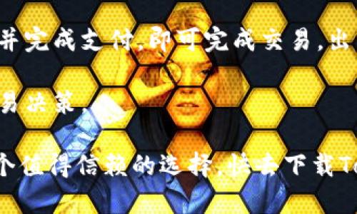   Tokenim下载2.0安卓官方版：高效安全的数字资产管理工具 / 

 guanjianci Tokenim下载, 数字资产管理, 安卓应用, 货币钱包, 交易平台 /guanjianci 

在当前数字经济飞速发展的时代，数字资产的管理变得越发重要，各种数字货币钱包和交易平台如雨后春笋般冒出。其中，Tokenim作为一款性能稳定、安全性高的数字资产管理工具，自其发布以来便受到了广大用户的青睐。本文将详细介绍Tokenim官网下载2.0安卓版本的所有相关信息，并回答用户在使用过程中可能遇到的一些问题。

Tokenim是什么？

Tokenim是一款专为数字资产的存储和管理而设计的移动应用。用户可以通过Tokenim钱包轻松存储多种数字货币，包括比特币、以太坊及其他主流数字货币。Tokenim不仅仅是一个钱包，也是一个综合性的交易平台，用户可以随时随地进行数字资产的交易和管理，操作简便，界面友好。

随着数字货币的流行，Tokenim的用户群体不断扩大。在Tokenim的帮助下，用户可以安全、方便地进行数字资产的管理，并及时掌握市场动态。Tokenim钱包采用了多重安全机制，包括生物识别技术、密码保护等，确保用户资产的安全。此外，Tokenim还提供了实时行情、交易所链接等功能，使用户在投资决策上更加得心应手。

Tokenim与其他钱包的区别

市场上的数字货币钱包种类繁多，Tokenim的优势在于其专业性与全面性。与许多只具备基础储存功能的钱包相比，Tokenim提供了更多增值服务。其内嵌的交易平台为用户提供了实时的市场数据和多种交易选择，便于用户在不同的市场环境中做出灵活的决策。

安全性方面，Tokenim也做得相当到位。很多其他钱包可能具有较强的投资和交易功能，但由于缺乏有效的安全防护措施，使得用户资产面临风险。而Tokenim在这方面则采取了更高一级的安全标准，使用加密技术保护用户的私钥，确保只有用户本人能够访问自己的数字资产。

如何下载Tokenim 2.0安卓官方版？

下载Tokenim 2.0安卓版本非常简单，用户只需访问Tokenim官方网站或安卓应用商店。在官方网站上，用户可以找到最新的版本信息，并点击下载链接进行安装。在安卓应用商店中，用户只需搜索“Tokenim”即可找到该应用，点击“安装”即可。

安装完成后，用户需要进行注册，按照提示设置账户的安全信息。为了保障用户资产的安全，建议在注册时启用双重认证功能。完成注册后，用户便可以登录Tokenim，开始体验数字资产的管理与交易。

Tokenim的安全性如何？

安全性是用户选择数字资产钱包时最为关注的一个方面。Tokenim在安全性方面采取了多重保护措施，极大程度降低了用户资产被盗的风险。首先，Tokenim使用了端对端的加密技术，确保用户的数据在传输过程中不被泄露。所有用户的数据都会经过严格加密处理，无论是用户的个人信息还是交易记录，均无法被非法访问。

其次，Tokenim还为用户提供了硬件钱包的支持，通过离线存储的方式有效防止黑客攻击。用户的私钥将会存储在用户本地设备中，只有在用户发起交易时，私钥才会被调用。Tokenim还支持生物识别技术，用户可以通过指纹或面部识别进行登录和交易，进一步增加了安全性。

此外，Tokenim团队还频繁进行安全审计，确保应用程序是最新的，且没有任何已知的安全漏洞。对于任何可能存在的安全问题，Tokenim会及时发布更新和补丁，确保用户的资产安全。

Tokenim的使用场景有哪些？

Tokenim有着广泛的使用场景，可以适用于各种数字资产的管理和交易需求。首先，对于普通用户，Tokenim是一个极佳的数字货币钱包，用户可以通过它方便地存储、接收和发送数字货币。同时，Tokenim也具备实时行情查询与市场分析工具，帮助用户及时掌握市场动态。

对于投资者来说，Tokenim提供了一个全面的交易平台，用户可以在平台内进行数字资产的实时交易。在Tokenim上，用户可以直接进行买卖，交易手续费透明，保障用户的利益。此外，Tokenim还支持多种交易方式，包括限价单、市场单等，满足不同用户的需求。

在企业使用方面，Tokenim也展现出了良好的适应性。企业可以利用Tokenim进行数字资产的管理和流通，大幅提升资产的流动性，并实现跨国交易的便利性。

Tokenim的未来发展计划有哪些？

随着数字货币市场的不断壮大，Tokenim也在积极探索进一步的发展机会。未来，Tokenim计划推出更多新的功能，例如增加更多种类的数字货币支持、用户体验、持续增强安全性等。此外，Tokenim还计划与多家数字交易所建立更为紧密的合作关系，丰富平台内的交易选择，让用户在Tokenim上能持有和交易更多种类的数字资产。

与此同时，Tokenim也在致力于教育用户，让他们掌握有关数字资产管理的知识，帮助用户做出更为明智的投资决策。Tokenim将推出更多的教程与资讯频道，以求培养用户的投资理念，提升他们的数字资产管理能力。

用户反馈与社区建设

Tokenim十分重视用户反馈，团队会定期进行用户调查和反馈收集，以改进应用功能和用户体验。Tokenim还鼓励用户在社区中进行讨论，分享使用经验和投资心得。

Tokenim社区致力于为每位用户提供一个良好的交流平台，用户可以在社区中提问、解答，增加与其他用户之间的互动。在这个过程中，Tokenim将不断产品，并适时更新用户所需的功能。

总结

总的来说，Tokenim是一款功能强大、安全可靠的数字资产管理工具。无论你是普通用户还是专业投资者，Tokenim都能够满足你的需求。通过安全的存储、便捷的交易和丰富的社区支持，Tokenim将为你提供一站式的数字资产管理体验。下载Tokenim 2.0安卓官方版，让我们一起踏上数字资产的管理之旅！

以下是一些可能相关的问题：

1. Tokenim支持哪些数字货币？

Tokenim支持多种主流数字货币，用户可以通过它轻松管理自己的数字资产。具体支持的币种包括但不限于比特币（BTC）、以太坊（ETH）、莱特币（LTC）等。Tokenim团队也在持续关注市场动态，会不定期评估新增支持币种的可能性。

如果你想了解具体的币种支持情况，你可以登录Tokenim官网查看最新的支持列表。此外，用户还可以在论坛和社区中向其他用户咨询，有时一些新兴的有潜力的项目也会在社区内得到讨论和推荐。

2. Tokenim的交易手续费是多少？

Tokenim的交易手续费因交易类型和市场情况而异。一般来说，Tokenim会保持透明的收费标准，用户在发起交易时能够清楚看到交易费用详情。具体费用通常在每笔交易的确认页面进行展示，用户可以在执行交易前知晓具体费用。

另外，Tokenim还可能会根据用户的交易频率和交易量提供不同的费率计划。长期使用Tokenim的用户，可能会享受到费用减免等福利。所以，建议用户积极参与平台活动，获取更多优惠信息。

3. 如何保护我的Tokenim账户安全？

保护Tokenim账户安全的一些建议包括：设置强密码并定期更改，启用双重认证功能，定期监测账户活动等。此外，确保下载Tokenim的官方版本，避免通过不安全渠道获取应用。

另外，合理管理个人信息也很重要。不要随意在互联网上分享自己的钱包地址以及私钥，这是防止钓鱼和诈骗的有效举措。如果发现异常活动，及时联系Tokenim客服，以确保帐户的安全。

4. Tokenim的客服支持如何？

Tokenim提供多种客服渠道，包括电子邮件、在线聊天和社区论坛。无论是账户问题、操作指南还是技术故障，用户都可以通过这些渠道寻求帮助。在高峰期，响应时间可能会稍长，但Tokenim团队始终致力于提供及时和专业的支持。

建议用户在联系客服时详细描述问题，这样能够更快速地得到解决方案。Tokenim社区也活跃，很多用户会在论坛上分享他们的解决方案和使用技巧，用户可以进行参考。

5. 如何在Tokenim上进行数字货币的购买与出售？

在Tokenim上购买或出售数字货币非常简单。用户登录账户后，可以在首页找到交易界面。平台提供了的操作流程，用户只需选择要购买的货币、输入金额并完成支付，即可完成交易。出售货币也是类似的流程。

在交易过程中，用户应该密切关注市场价格的变化。Tokenim还提供了多种类型的订单，例如限价单、市场单等，让用户能够根据自己的需求进行灵活的交易决策。

总之，Tokenim作为一款功能强大的数字资产管理工具，能够为用户提供高效、安全的服务。如果你正在寻找一款可靠的数字货币钱包，Tokenim无疑是一个值得信赖的选择。快去下载Tokenim 2.0安卓官方版，开始你的数字资产旅程吧！