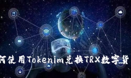 如何使用Tokenim兑换TRX数字货币？