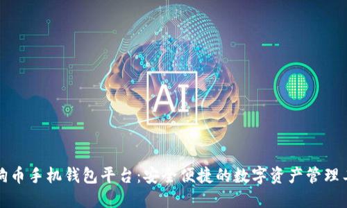 狗狗币手机钱包平台：安全便捷的数字资产管理工具