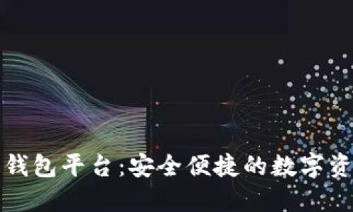 狗狗币手机钱包平台：安全便捷的数字资产管理工具