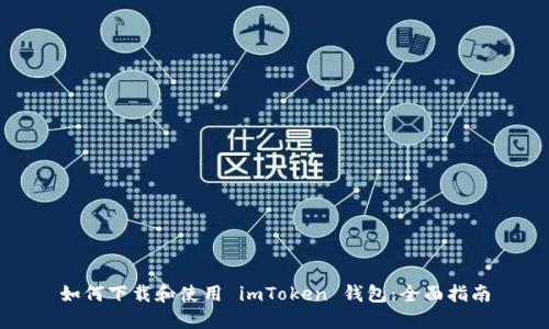 如何下载和使用 imToken 钱包：全面指南