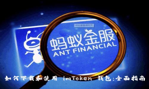 如何下载和使用 imToken 钱包：全面指南