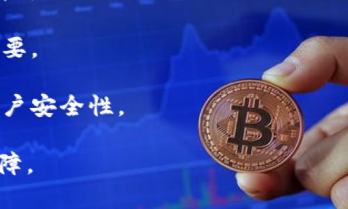 tiaoti如何利用Tokenim防止交易资产被盗/tiaoti

Tokenim, 防止被盗, 交易安全, 加密资产保护, 数字货币安全/guanjianci

在当今快速发展的数字货币世界中，资产安全已经成为了每一位投资者最为关心的问题之一。尤其是对于使用Tokenim这样的加密货币交易平台的用户来说，如何防止交易资产被盗、如何保护自己的加密资产安全，成了迫在眉睫的主题。本文将深入探讨Tokenim可以采取的多种措施来防止用户资产被盗。我们将详细讨论Tokenim的安全机制、用户可以采取的安全策略以及一些常见的安全问题。

随着网络黑客技术的发展，加密货币盗窃事件时有发生，给很多用户带来了不小的损失。Tokenim作为一个主流的交易平台，积极采取多种行之有效的安全策略，以保护用户的资产安全。本文将会对Tokenim的安全架构进行全面分析，也会提供一些安全使用建议，帮助用户提高对数字货币资产的防护意识。

Tokenim的安全机制

Tokenim在安全性上的投入可以说是十分可观的，它采用了多种技术手段来确保用户资产的安全。首先，Tokenim使用了高级的加密算法，确保用户数据在传输过程中的安全。所有的通信都通过HTTPS协议进行加密，这样即使黑客试图监听网络数据，也无法获取用户的敏感信息。其次，Tokenim采用了复杂的身份验证机制，包括双因素身份验证（2FA）和生物识别认证等，进一步提高账户的安全性。

此外，Tokenim还定期对系统进行安全审计和漏洞测试，及时发现并修复潜在的安全问题。他们的安全团队由一群经验丰富的安全专家组成，能够及时应对各种网络攻击。这些安全机制的实施，可以极大地降低用户资产被盗的风险。

用户可以采取的安全策略

尽管Tokenim已经采取了多种措施来保护用户的资产，但用户自己在日常使用过程中也要采取一些有效的安全策略，以进一步确保资产的安全。首先，用户应该启用双因素身份验证，这能够为账户提供额外的安全保护。即使黑客获取了用户的登录信息，没有第二步的验证也是无法登录账户的。

其次，用户应定期更换密码，并避免使用简单易记的密码。最好使用包含字母、数字和特殊符号的复杂密码。此外，用户还应该避免在公共网络环境下进行交易，尽量在安全的网络环境中进行操作。

此外，用户应当保持其设备的安全，如定期更新操作系统和应用程序，以防止黑客利用已知的漏洞进行攻击。使用安全的防病毒软件，并定期扫描设备也是保护资产安全的重要一步。

常见的安全问题

1. **如何识别钓鱼攻击？** 钓鱼攻击是网络上最常见的攻击方式之一，黑客往往会发送伪造的电子邮件或信息，诱使用户点击链接并输入个人信息。因此，用户应当提高警惕，任何来历不明的电子邮件都应小心处理，确保链接的真实性和安全性。

2. **如果我的账户被盗了该怎么办？** 一旦发现账户被盗，第一时间应当更改密码，并通过Tokenim的客户支持寻求帮助。除了更改密码外，还应检查账户的交易记录，尽量追回误转账的资产，同时还有必要提高账户的安全措施。

3. **我该如何安全存储我的加密资产？** 除了在交易所中存放资产，用户还可以考虑使用硬件钱包或冷钱包，以避免在线攻击。将资产存储在离线环境中，可以大大降低黑客攻击的风险。

4. **Tokenim的安全措施是否足够？** 尽管Tokenim采用了多种安全措施，但没有绝对安全的系统，用户也需自行采取必要的安全防护。因此，了解并贯彻安全常识，对用户来说至关重要。

5. **如何设置更有效的密码？** 密码应包含大写字母、小写字母、数字和特殊符号，长度最好在12个字符以上。此外，用户可以使用密码管理软件来生成和存储复杂的密码，从而提高账户安全性。

总结来说，在数字货币领域，用户不仅要依靠如Tokenim这样的平台提供的安全机制，更要主动采取措施保护自己的资产。只有结合平台和用户的共同努力，才能最终实现资产的安全保障。