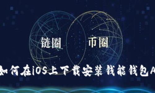 : 如何在iOS上下载安装钱能钱包APP