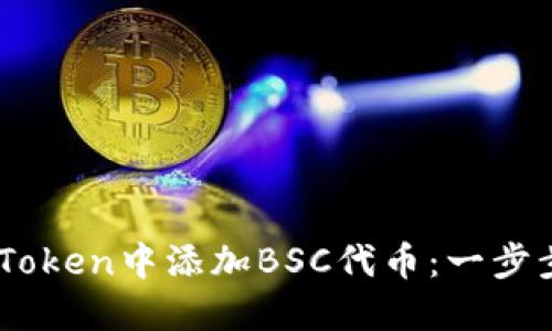 如何在ImToken中添加BSC代币：一步步操作指南