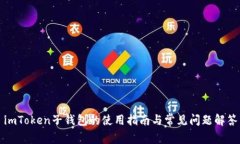 imToken子钱包的使用指南与