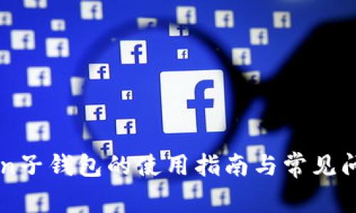 imToken子钱包的使用指南与常见问题解答