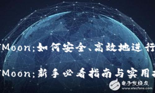 imToken买HTMoon:如何安全、高效地进行数字货币交易
imToken买HTMoon:新手必看指南与实用技巧