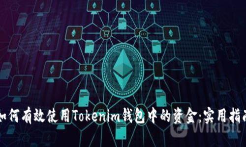 如何有效使用Tokenim钱包中的资金：实用指南
