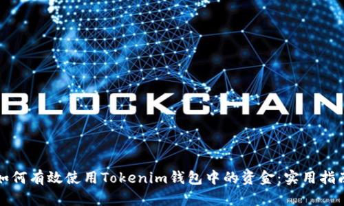 如何有效使用Tokenim钱包中的资金：实用指南