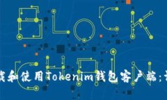 如何下载和使用Tokenim钱包