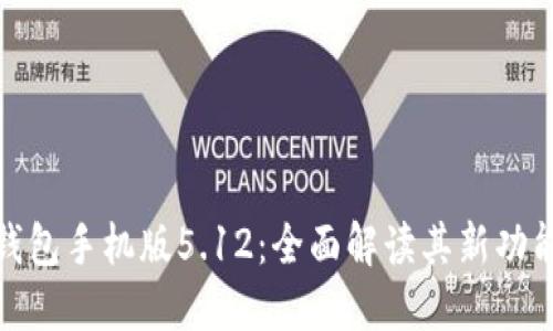 小狐狸钱包手机版5.12：全面解读其新功能和优势