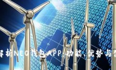 : 全面解析NEO钱包APP：功能