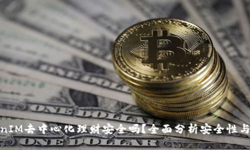 TokenIM去中心化理财安全吗？全面分析安全性与风险