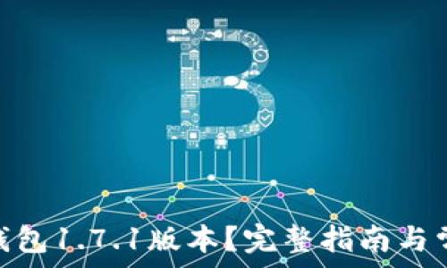   
如何下载Pi钱包1.7.1版本？完整指南与常见问题解答