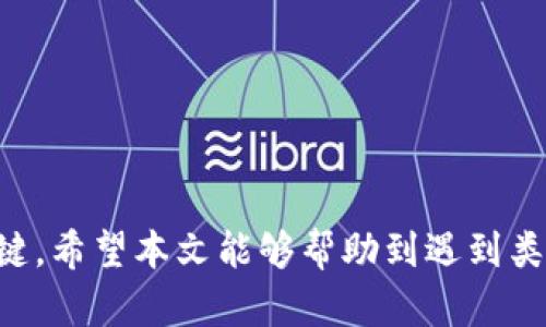   Tokenim钱包如何解决没有YFIY币的问题? / 
 guanjianci Tokenim钱包, YFIY币, 数字钱包, 加密货币管理, 钱包使用指南 /guanjianci 

在如今的数字货币世界中，各种各样的钱包应用层出不穷，而Tokenim钱包也是备受用户喜爱的一款数字货币管理工具。它功能丰富，操作简单，适合不同层次的投资者进行加密资产的管理与存储。然而，有些用户在使用Tokenim钱包时发现自己无法找到YFIY币，这让不少初学者或者投资者感到困惑。本文将详细探讨如何在Tokenim钱包中解决没有YFIY币的问题，帮助你更好地管理你的加密资产。

Tokenim钱包概述
Tokenim钱包是一款集成了多种加密货币管理功能的数字钱包应用。用户可以通过它方便地存储、发送和接收各种数字资产。Tokenim钱包的用户界面友好，操作简单，非常适合新手入门。在Tokenim钱包中，用户可以通过简单的注册流程创建钱包，并生成相应的私钥和助记词，确保数字资产的安全。
然而，尽管Tokenim钱包支持多种主流加密货币，但有时候，用户也会遇到某些特定币种（如YFIY币）无法显示或交易的情况。这通常可能是由以下几个原因造成的：币种不在支持列表中、钱包版本不更新、或是交易网络的问题。

YFIY币介绍
YFIY币是一个相对较新的代币，属于去中心化金融（DeFi）项目的重要组成部分。YFIY的投资者通常看中其高效的收益机制和较大的市场潜力。随着DeFi生态系统的迅速发展，许多投资者开始关注这一领域，从而推动了一些新兴币种的流通与交易。
然而，YFIY币并非所有数字钱包都支持。因此，尽管凭借其潜在的市场价值而受到投资者的青睐，但在一些钱包中，YFIY币的交易量相对较少，可能导致它在Tokenim钱包中不被显示。

为何Tokenim钱包中没有YFIY币?
首先，用户在Tokenim钱包中看不到YFIY币的一个主要原因可能是钱包本身，并未添加该币种。Tokenim钱包支持的数字资产通常会经过监选，只对于部分主流和有保障的币种开放。如果YFIY币没有通过Tokenim钱包的审核，它可能自然不在支持的资产列表中。
其次，钱包的更新维护也可能会导致某些币种的缺失。如果钱包曾经支持YFIY币，但由于某种原因（如市场波动、项目发展停滞等），钱包运营方决定不再支持这一代币，用户也会因此无法找到。
最后，区块链网络的技术问题也可能导致用户无法找到YFIY币。如果YFIY币的链上交易出现故障或被攻击，Tokenim钱包也会因此无法正常展示该币种。

如何在Tokenim钱包中添加YFIY币?
如果你希望在Tokenim钱包中看到并交易YFIY币，可以尝试以下步骤：
ol
    li检查钱包支持列表：首先，访问Tokenim钱包官网或者APP内的信息中心，确认YFIY币是否在支持的币种列表中。这可以帮助你了解该币种是否被钱包官方支持。/li
    li更新Tokenim钱包：确保你使用的Tokenim钱包是最新版本，应用商店通常会提供最新更新。如果你的Tokenim钱包版本较旧，可能导致无法显示一些新币种。/li
    li自定义添加：一些钱包允许用户手动添加未在支持列表中的币种。通过输入YFIY币的合约地址，你可能可以手动添加这个币种。需要注意的是，这需要一定的区块链知识，以避免输入错误的合约地址。/li
    li联系支持团队：如果你在查询后确定有问题，可以尝试联系Tokenim钱包的客服支持，了解为何无法找到YFIY币，以及是否有进一步添加的计划。/li
/ol

是否值得持有YFIY币?
投资YFIY币是否值得，将取决于多种因素，包括市场前景、团队实力和项目创新性等。作为一名投资者，了解这个币种的基本面和技术面，才能做出明智的投资决策。
对于大多数DeFi项目来说，他们通常有明确的应用场景和发展路线图。了解YFIY币对应的项目背景和未来规划，有助于判断该币种的潜在价值。许多成功的加密项目都具备强大的开发团队、清晰的目标和活跃的社区支持，这些都是投资时需重点考虑的因素。
此外，市场的波动性也不可忽视。加密货币市场一定程度上呈现出高风险高收益的特性，对于普通投资者而言，建议先进行一定的市场学习，掌握一些基本的分析技巧再进行投资。

Tokenim钱包的其他功能介绍
除了支持数字货币的存储与交易外，Tokenim钱包还提供了一系列与加密投资相关的功能。其中包括定投、资产分析、市场行情和风险评估等工具。这些功能旨在帮助用户更好地管理自己的数字资产。
其中，定投功能使得用户可通过固定周期投入一定金额，从而达到平均价格成本的目的。资产分析则帮助用户更直观地看到持有的各种币种的市值、变动等信息，帮助其更好地规划投资策略。

如何安全使用Tokenim钱包?
数字资产的安全性是所有投资者最关心的话题之一。在使用Tokenim钱包过程中，可以通过以下几种方式增强资产安全：
ol
    li备份私钥和助记词：创建钱包时系统会生成一个私钥和助记词，务必妥善保管，不要与他人分享。一旦私钥泄露，资产可能会面临风险。/li
    li开启二次验证：Tokenim钱包如果支持二次验证，务必开启额外的验证方式，保障账户安全。/li
    li定期检查交易记录：定期查看交易历史，可以及时发现异常情况，以便采取措施。/li
    li谨慎下载相关应用：确保只下载官方渠道提供的Tokenim钱包软件，避免使用盗版或不明来源的软件。/li
/ol

总结来说，Tokenim钱包虽然没有直接支持YFIY币，但通过多种方式用户仍可以尝试引入该币种。同时，保持警惕，及时了解市场动态，采取适当的投资策略，也是保障数字资产安全的关键。希望本文能够帮助到遇到类似问题的用户，从而更好地管理和使用Tokenim钱包。