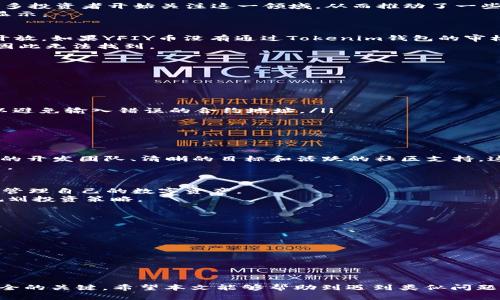   Tokenim钱包如何解决没有YFIY币的问题? / 
 guanjianci Tokenim钱包, YFIY币, 数字钱包, 加密货币管理, 钱包使用指南 /guanjianci 

在如今的数字货币世界中，各种各样的钱包应用层出不穷，而Tokenim钱包也是备受用户喜爱的一款数字货币管理工具。它功能丰富，操作简单，适合不同层次的投资者进行加密资产的管理与存储。然而，有些用户在使用Tokenim钱包时发现自己无法找到YFIY币，这让不少初学者或者投资者感到困惑。本文将详细探讨如何在Tokenim钱包中解决没有YFIY币的问题，帮助你更好地管理你的加密资产。

Tokenim钱包概述
Tokenim钱包是一款集成了多种加密货币管理功能的数字钱包应用。用户可以通过它方便地存储、发送和接收各种数字资产。Tokenim钱包的用户界面友好，操作简单，非常适合新手入门。在Tokenim钱包中，用户可以通过简单的注册流程创建钱包，并生成相应的私钥和助记词，确保数字资产的安全。
然而，尽管Tokenim钱包支持多种主流加密货币，但有时候，用户也会遇到某些特定币种（如YFIY币）无法显示或交易的情况。这通常可能是由以下几个原因造成的：币种不在支持列表中、钱包版本不更新、或是交易网络的问题。

YFIY币介绍
YFIY币是一个相对较新的代币，属于去中心化金融（DeFi）项目的重要组成部分。YFIY的投资者通常看中其高效的收益机制和较大的市场潜力。随着DeFi生态系统的迅速发展，许多投资者开始关注这一领域，从而推动了一些新兴币种的流通与交易。
然而，YFIY币并非所有数字钱包都支持。因此，尽管凭借其潜在的市场价值而受到投资者的青睐，但在一些钱包中，YFIY币的交易量相对较少，可能导致它在Tokenim钱包中不被显示。

为何Tokenim钱包中没有YFIY币?
首先，用户在Tokenim钱包中看不到YFIY币的一个主要原因可能是钱包本身，并未添加该币种。Tokenim钱包支持的数字资产通常会经过监选，只对于部分主流和有保障的币种开放。如果YFIY币没有通过Tokenim钱包的审核，它可能自然不在支持的资产列表中。
其次，钱包的更新维护也可能会导致某些币种的缺失。如果钱包曾经支持YFIY币，但由于某种原因（如市场波动、项目发展停滞等），钱包运营方决定不再支持这一代币，用户也会因此无法找到。
最后，区块链网络的技术问题也可能导致用户无法找到YFIY币。如果YFIY币的链上交易出现故障或被攻击，Tokenim钱包也会因此无法正常展示该币种。

如何在Tokenim钱包中添加YFIY币?
如果你希望在Tokenim钱包中看到并交易YFIY币，可以尝试以下步骤：
ol
    li检查钱包支持列表：首先，访问Tokenim钱包官网或者APP内的信息中心，确认YFIY币是否在支持的币种列表中。这可以帮助你了解该币种是否被钱包官方支持。/li
    li更新Tokenim钱包：确保你使用的Tokenim钱包是最新版本，应用商店通常会提供最新更新。如果你的Tokenim钱包版本较旧，可能导致无法显示一些新币种。/li
    li自定义添加：一些钱包允许用户手动添加未在支持列表中的币种。通过输入YFIY币的合约地址，你可能可以手动添加这个币种。需要注意的是，这需要一定的区块链知识，以避免输入错误的合约地址。/li
    li联系支持团队：如果你在查询后确定有问题，可以尝试联系Tokenim钱包的客服支持，了解为何无法找到YFIY币，以及是否有进一步添加的计划。/li
/ol

是否值得持有YFIY币?
投资YFIY币是否值得，将取决于多种因素，包括市场前景、团队实力和项目创新性等。作为一名投资者，了解这个币种的基本面和技术面，才能做出明智的投资决策。
对于大多数DeFi项目来说，他们通常有明确的应用场景和发展路线图。了解YFIY币对应的项目背景和未来规划，有助于判断该币种的潜在价值。许多成功的加密项目都具备强大的开发团队、清晰的目标和活跃的社区支持，这些都是投资时需重点考虑的因素。
此外，市场的波动性也不可忽视。加密货币市场一定程度上呈现出高风险高收益的特性，对于普通投资者而言，建议先进行一定的市场学习，掌握一些基本的分析技巧再进行投资。

Tokenim钱包的其他功能介绍
除了支持数字货币的存储与交易外，Tokenim钱包还提供了一系列与加密投资相关的功能。其中包括定投、资产分析、市场行情和风险评估等工具。这些功能旨在帮助用户更好地管理自己的数字资产。
其中，定投功能使得用户可通过固定周期投入一定金额，从而达到平均价格成本的目的。资产分析则帮助用户更直观地看到持有的各种币种的市值、变动等信息，帮助其更好地规划投资策略。

如何安全使用Tokenim钱包?
数字资产的安全性是所有投资者最关心的话题之一。在使用Tokenim钱包过程中，可以通过以下几种方式增强资产安全：
ol
    li备份私钥和助记词：创建钱包时系统会生成一个私钥和助记词，务必妥善保管，不要与他人分享。一旦私钥泄露，资产可能会面临风险。/li
    li开启二次验证：Tokenim钱包如果支持二次验证，务必开启额外的验证方式，保障账户安全。/li
    li定期检查交易记录：定期查看交易历史，可以及时发现异常情况，以便采取措施。/li
    li谨慎下载相关应用：确保只下载官方渠道提供的Tokenim钱包软件，避免使用盗版或不明来源的软件。/li
/ol

总结来说，Tokenim钱包虽然没有直接支持YFIY币，但通过多种方式用户仍可以尝试引入该币种。同时，保持警惕，及时了解市场动态，采取适当的投资策略，也是保障数字资产安全的关键。希望本文能够帮助到遇到类似问题的用户，从而更好地管理和使用Tokenim钱包。