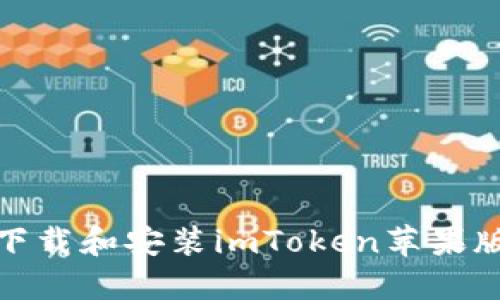 : 如何下载和安装imToken苹果版安装包