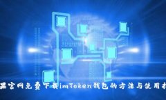 苹果官网免费下载imToken钱