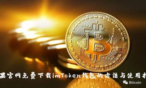 苹果官网免费下载imToken钱包的方法与使用指南