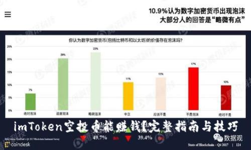imToken空投币能赚钱？完整指南与技巧