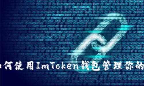  全面解析：如何使用ImToken钱包管理你的LON数字货币