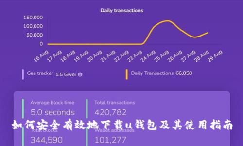 如何安全有效地下载u钱包及其使用指南