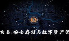 : 冷钱包交易：安全存储与