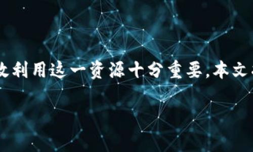 imtoken钱包是一款广受欢迎的数字货币钱包，许多人在使用过程中可能会遇到各种问题。因此，了解其官方客服电话以及如何高效利用这一资源十分重要。本文将探讨与a href=