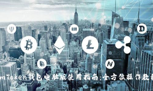 imToken钱包电脑版使用指南：全方位操作教程
