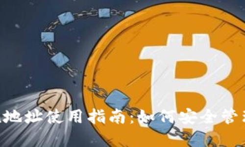 : imToken地址使用指南：如何安全管理数字资产
