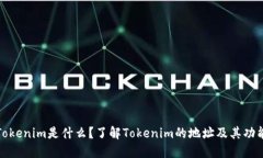 Tokenim是什么？了解Tokeni