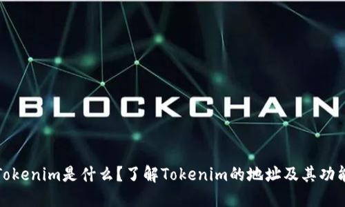Tokenim是什么？了解Tokenim的地址及其功能