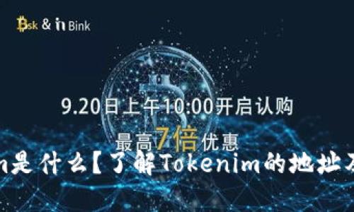 Tokenim是什么？了解Tokenim的地址及其功能