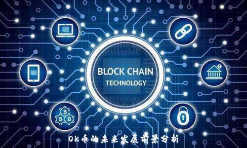  
OK币的未来发展前景分析