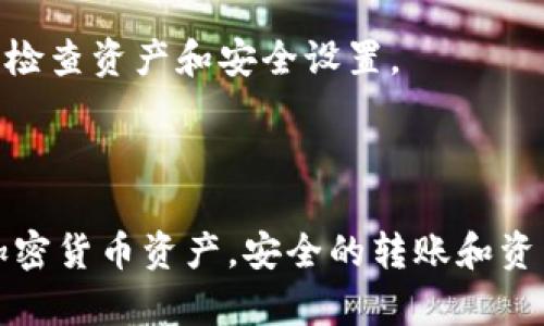 biasoti如何将Tokenim钱包中的资产转移到交易所？/biasoti

Tokenim钱包, 转账, 交易所, 加密货币, 资产管理/guanjianci

随着区块链技术的迅速发展，越来越多的人开始接触和使用加密货币。作为一种数字资产，加密货币的交易与管理变得尤为重要。Tokenim钱包作为一种便捷的加密货币存储工具，受到了众多用户的青睐。然而，当用户需要将资产转移到交易所进行交易时，如何顺利完成这一过程就成为了他们所关注的重点。

本文将详细介绍如何将Tokenim钱包中的资产转移到交易所，帮助用户顺利完成转账过程。同时，我们也会回答一些常见的问题，以便更好地帮助用户了解加密货币的转账流程、注意事项及相关知识。

Tokenim钱包转账到交易所的基本流程

将Tokenim钱包中的资产转到交易所通常包括几个基本步骤，以下是详细的操作流程：

1. 登录你的Tokenim钱包：首先，打开Tokenim钱包的应用程序或网页，输入你的账户信息，完成登录。当然，为了保证账户安全，确保你使用的设备和网络环境是安全的。

2. 选择要转账的币种：在Tokenim钱包界面，浏览你的资产列表，选择你希望转账到交易所的币种。例如，比特币（BTC）、以太坊（ETH）或其他加密货币。

3. 获取交易所的地址：打开你所使用的交易所（如Binance、Coinbase等），找到你要转账的币种，复制相应的钱包地址。确保你选择了正确的币种，以避免资产丢失。

4. 输入转账信息：回到Tokenim钱包，选择“发送”或“转账”选项。粘贴你从交易所复制的钱包地址，输入你要转账的金额。请务必再次确认地址，因为一旦发送，无法调回。

5. 确认并发送交易：在核实所有信息无误后，进行转账确认。输入你的交易密码或进行其他身份验证后，提交转账请求。

6. 等待确认：转账的确认时间因网络拥堵和所选币种而异，通常会在几分钟到几小时之间。你可以通过交易所的转账记录查看你的资产是否成功到账。

转账过程中需要注意的事项

在将资产从Tokenim钱包转账到交易所的过程中，有几个关键的注意事项需要牢记：

1. 确认准确性：确保输入的交易所地址是完全正确的，因为误填地址或选择错误的币种可能导致你的资产永久丢失，而无法通过任何方式找回。

2. 交易手续费：在进行转账之前，了解一下所需的交易手续费。不同的币种和网络拥堵情况可能导致手续费有较大差异。

3. 手续费设定：在某些情况下，如果设置的手续费过低，可能会导致转账处理延迟。根据网络状况适当调整手续费以确保快速到账。

4. 地址兼容性：不同交易所对同一币种可能会生成不同形式的地址。例如，某些交易所可能使用以太坊的ERC20标准地址，而有些则不支持。确保了解并使用交易所支持的钱包地址。

5. 资金安全：转账过程中保持网络环境安全，避免在公共网络下进行敏感操作。还应该启用两步验证等安全措施维护账户安全。

常见问题解答

问题一：如果转账失败，我应该怎么办？
如果您在将Tokenim钱包中的加密货币转账到交易所时遇到失败的情况，首先要保持冷静，不要立即恐慌。转账失败通常可能由以下几个原因造成：

1. 网络 congestion：如果区块链网络繁忙，您的交易可能会因为手续费不足或等待时间太长而被视为失败。您可以在区块浏览器上检查交易状态。

2. 地址不正确：再次检查转账过程中输入的地址，是否有拼写错误或遗漏。确认地址与您的交易所匹配。

3. 支持的币种：确保交易所能够接受您转账的币种。如果转账到不支持的币种，则交易将无法处理。

处理转账失败的步骤如下：
1. 进行确认：首先确认交易确实失败，通过交易记录了解转账状态。
2. 重试转账：如果在确认后发现未发送的资产仍在Tokenim钱包里，您可以再次进行转账。确保检查所有细节并输入正确的交易所地址和金额。
3. 联系支持：若您依然无法找到错误原因，建议联系Tokenim钱包或交易所的客户支持。他们可以提供更加专业的帮助和指导。

问题二：如何提高我要转账资产的到账速度？
转账速度是加密货币交易中非常重要的因素，用户希望能够尽快看到转账记录。以下提供一些提高到账速度的方法：

1. 设置合适的手续费：大多数区块链网络会根据交易手续费的多少来判断交易的优先级，较高的手续费能够提升交易被优先处理的可能性。您可以通过观察实际交易情况和费用参考来设定合理的手续费。

2. 考虑选择适合的时段：在网络较为拥堵的时间段，例如加密货币行情剧烈波动的时刻，可能会导致转账延迟。选择在相对清闲的时间段进行转账，可以提高到账率。

3. Pare down 转账金额：若不涉及大笔资金，可以在测试环境中小额转账试验，并观察实际到账情况，再进行大规模转账，可以有效的回避因网络延迟导致的大额资产风险。

4. 使用高效平台：不同的交易所和钱包在转账快慢上有所不同，选择信誉好、反应快的平台来操作可以提高到账效率。

综合上述几个方法，能在一定程度上提高转账失败后的再次尝试的成功率及到账速度。

问题三：转账后多久能在交易所看到我的资产？
通常情况下，加密货币转账在网络正常的情况下会在几分钟到几小时内到账，但实际所需的时间与多种因素相关：

1. 区块链网络繁忙程度：如果网络拥堵，尤其是在市场波动期，所有者需要等待更长时间。一般情况下，大多数加密货币在确认几个区块后即可到账。

2. 交易所处理时间：每个交易所对于到账的处理时间不同，尤其在高峰期，可能会对到账进行延迟，所以转账后应该等待交易所的处理反馈。

3. 交易手续费的设置：如前所述，手续费过低可能会导致达不到优先处理的条件，转账变得缓慢。

4. 错误地址：转账到错误地址将无法到账。此外，不同平台确认转账后，还需要通过时间、区块以及交易所的处理时间来决定最终到账速度。

总体来说，若一切顺利，用户在转账后的几分钟内就能在交易所上看到相应的资产余额，若长时间未见到账，则需要审慎检查并联系双方的客服。

问题四：Tokenim钱包支持哪些加密货币？
Tokenim钱包是一个多币种的数字资产管理工具，支持多种主流加密货币。具体来说，它支持的币种可能会随着平台的更新而变化，但一般来说，以下是常见的，加密货币类型：

1. 比特币（BTC）：作为第一个加密货币，比特币是最被广泛接受和流通的数字货币。

2. 以太坊（ETH）：以太坊是支持智能合约和去中心化应用的区块链平台，使用广泛。

3. 莱特币（LTC）：莱特币是一种速度较快的加密货币，常被用作数字现金。

4. 稳定币（如USDT、USDC）：这些币种与法币挂钩，价格波动小，适合作为资产存储。

5. 其他通证（Tokens）：可能还有一些ERC20标准的代币等，各种不同的加密资产。

用户在使用Tokenim钱包前，建议查看其支持的币种列表，以确保您所需交易的.crypto资产具备储存和转账能力。

问题五：Tokenim钱包的安全性如何？
数字资产的安全性至关重要，Tokenim钱包在安全性方面做了多项措施来保护用户的资产：

1. 私钥管理：Tokenim采用了分层确定型钱包（HD Wallet）模式，私钥由用户控制并且不会上传至网络，保护用户资产安全。

2. 两步验证：为提高账户安全，Tokenim建议用户启用两步验证，通过使用短信或手机应用接受验证码，确保只有合法用户可以访问账户。

3. 加密技术：Wallet 会对用户数据和交易信息进行加密，防止数据泄露或被黑客攻击。

4. 客服支持：如遇安全问题，用户可随时联系客服获得帮助。相较于传统金融资产，使用数字资产需承担更多风险，建议用户保持警惕，定期检查资产和安全设置。

总之，通过合法合规的方式，Tokenim钱包提供了一个安全、便捷的管理数字资产的环境，让用户放心进行交易和转账。

本文通过详细讲解如何将Tokenim钱包的资产转移至交易所，答疑但凡遇到的问题，进一步希望帮助用户更好地使用、管理和保护自己的加密货币资产。安全的转账和资产管理是实现数字财富增值的基础，用户有必要增强数字资产的知识以及操作技能，以便从中获益。