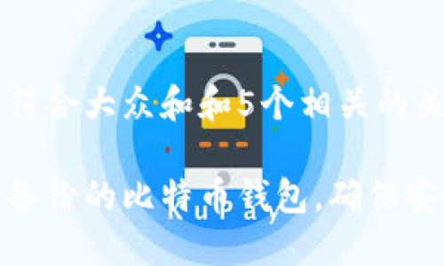 思考一个符合大众和和5个相关的关键词

如何使用备份的比特币钱包，确保安全与便捷