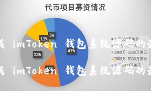 获取现成 imToken 钱包系统源码的最佳途径

获取现成 imToken 钱包系统源码的最佳途径