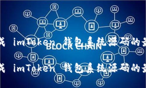 获取现成 imToken 钱包系统源码的最佳途径

获取现成 imToken 钱包系统源码的最佳途径