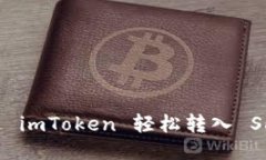 如何通过 imToken 轻松转入